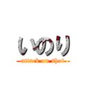 いのり (attack on shot)