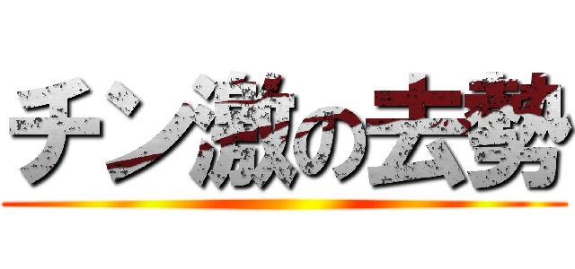 チン激の去勢 ()