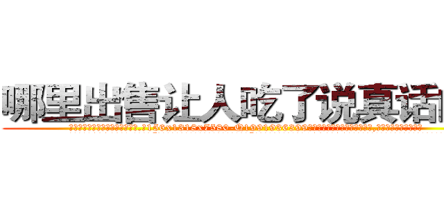 哪里出售让人吃了说真话的药 (哪里出售让人吃了说真话的药【电.话156x1318x7580-Q1991936399鑫宏药业】我们做的是长期生意,靠的是老客户长期支持
参考消息网2月20日报道 韩媒称，“剩女多、离婚率高的城市，房价一定会上涨。”这是中国经济学家金岩石2016年12月参加在上海举行的房地产相关论坛时说的话。
)