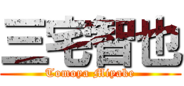 三宅智也 (Tomoya Miyake)