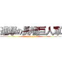 進撃の長嶋巨人軍 (attack on giants)