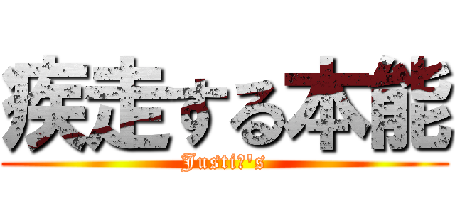 疾走する本能 (JustiΦ\'s)