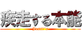 疾走する本能 (JustiΦ\'s)