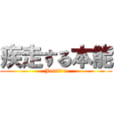 疾走する本能 (JustiΦ\'s)