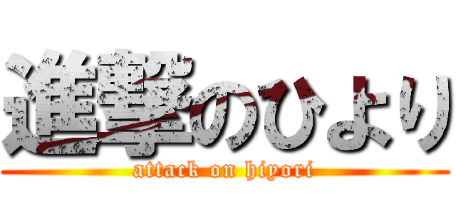 進撃のひより (attack on hiyori)