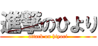 進撃のひより (attack on hiyori)