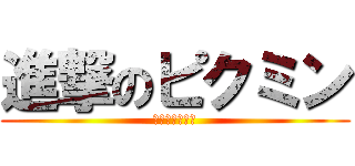 進撃のピクミン (巨人を狩る小人)