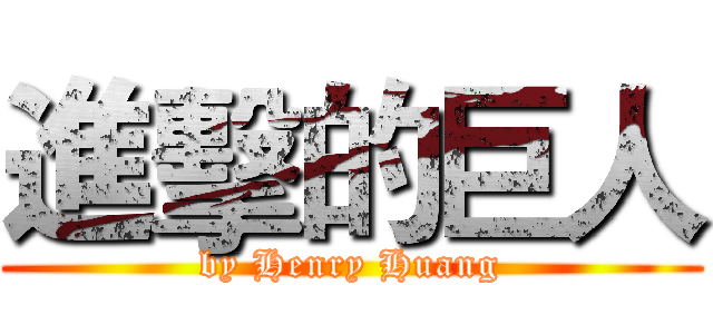 進擊的巨人 (by Henry Huang)