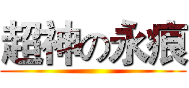 超神の永痕 ()