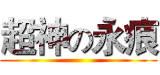 超神の永痕 ()