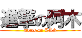 進撃の阿木 (attack on AMG)