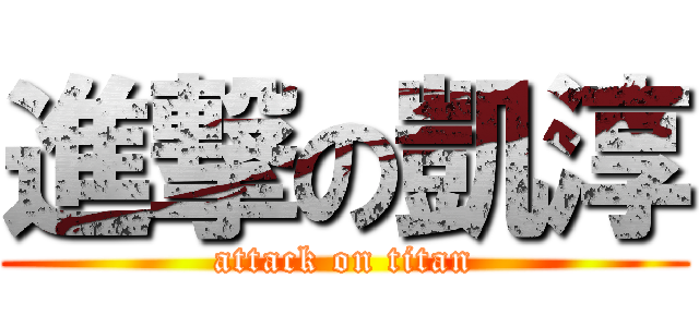 進撃の凱淳 (attack on titan)