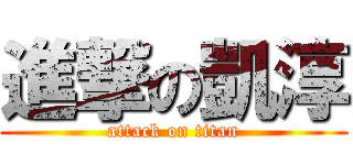 進撃の凱淳 (attack on titan)