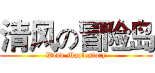 清风の冒险岛 (Wind Maplestory)