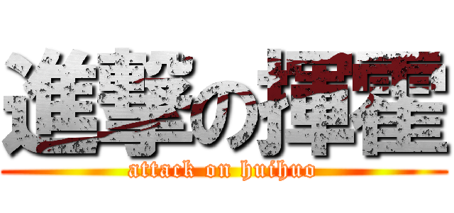 進撃の揮霍 (attack on huihuo)