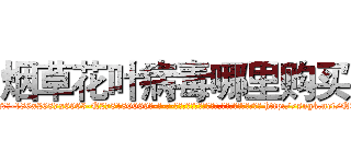 烟草花叶病毒哪里购买 (烟草花叶病毒哪里购买【电-186x2687x6963-Q278180069元-吉-药-业】我们做的是长期生意,靠的是老客户长期支持 http://sngk.net/Q0lLDN
)