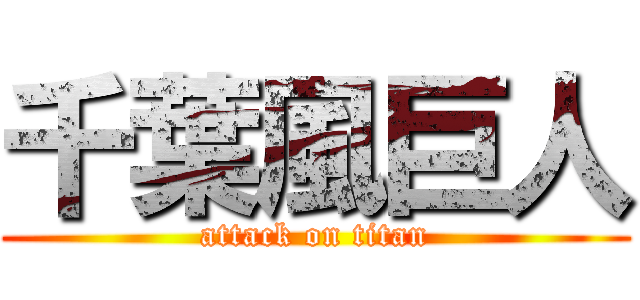 千葉風巨人 (attack on titan)