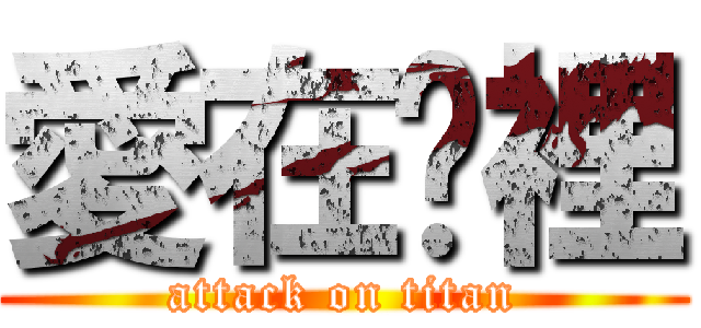 愛在哪裡 (attack on titan)