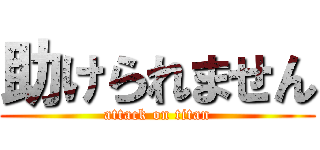 助けられません (attack on titan)