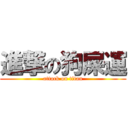 進撃の狗屎運 (attack on titan)