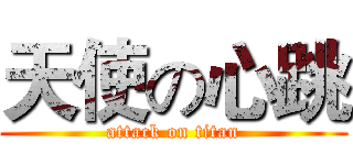天使の心跳 (attack on titan)
