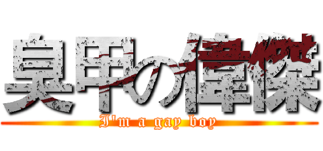 臭甲の偉傑 (I'm a gay boy)