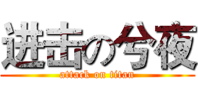 进击の兮夜 (attack on titan)