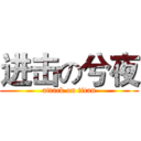 进击の兮夜 (attack on titan)