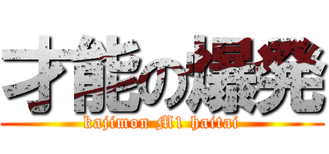 才能の爆発 (kajimon M1 haitai)