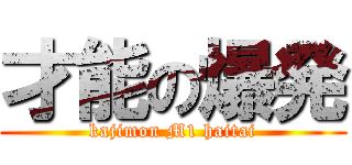 才能の爆発 (kajimon M1 haitai)