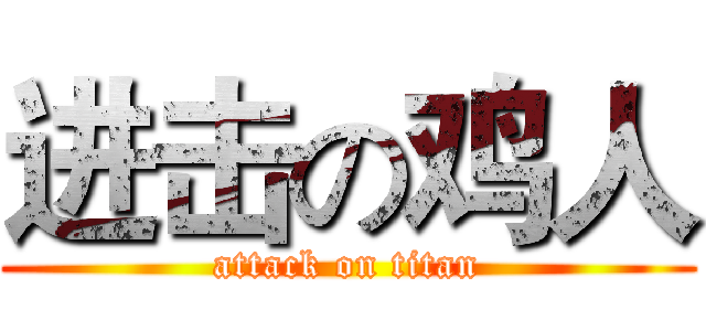 进击の鸡人 (attack on titan)