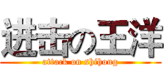 进击の王洋 (attack on shihong)