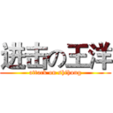 进击の王洋 (attack on shihong)