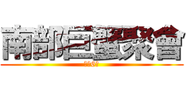 南部巨蟹聚會 (還有6天)