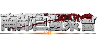 南部巨蟹聚會 (還有6天)