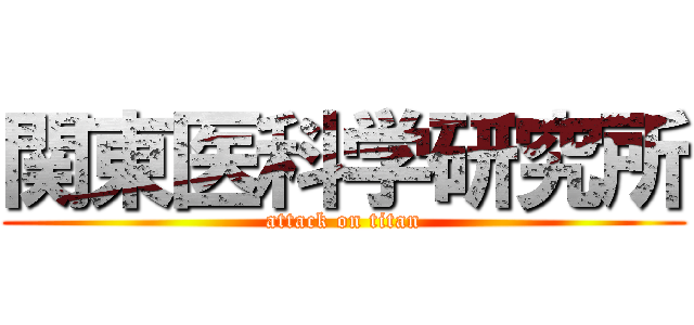 関東医科学研究所 (attack on titan)