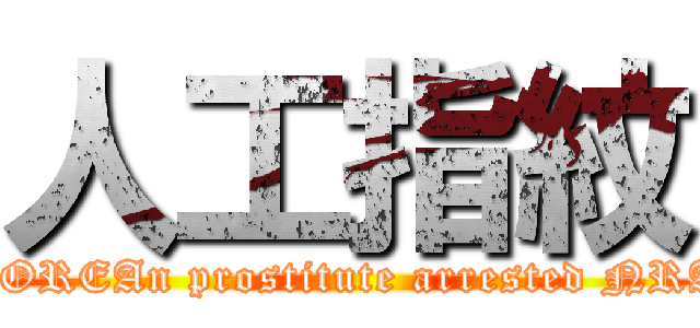 人工指紋 (KOREAn prostitute arrested NRA)