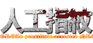 人工指紋 (KOREAn prostitute arrested NRA)