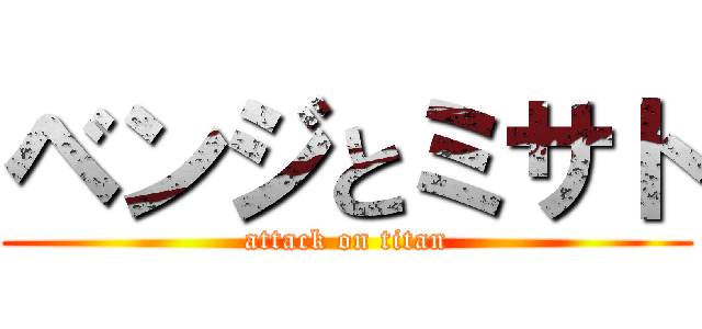 ベンジとミサト (attack on titan)