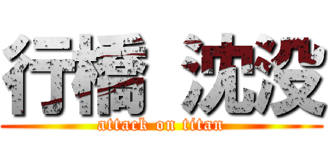 行橋 沈没 (attack on titan)