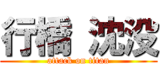 行橋 沈没 (attack on titan)