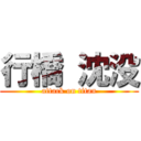 行橋 沈没 (attack on titan)