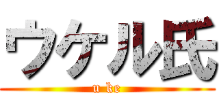 ウケル氏 (u ke)