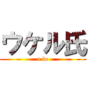 ウケル氏 (u ke)
