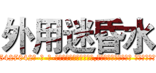 外用迷昏水 (外用迷昏水【电-话151x68344x817-Q1065427042元-吉-药-业】我们做的是长期生意,靠的是老客户长期支持 外用迷昏水在发表了一篇http://sngk.net/6YwAh2

参考消息网我们做的是长期生意,靠的是老客户长期支持也许我们早该意识到，就连鲍勃·霍斯金斯（金球奖戏剧类电影男主角 
)