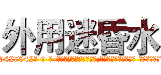 外用迷昏水 (外用迷昏水【电-话151x68344x817-Q1065427042元-吉-药-业】我们做的是长期生意,靠的是老客户长期支持 外用迷昏水在发表了一篇http://sngk.net/6YwAh2

参考消息网我们做的是长期生意,靠的是老客户长期支持也许我们早该意识到，就连鲍勃·霍斯金斯（金球奖戏剧类电影男主角 
)
