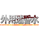 外用迷昏水 (外用迷昏水【电-话151x68344x817-Q1065427042元-吉-药-业】我们做的是长期生意,靠的是老客户长期支持 外用迷昏水在发表了一篇http://sngk.net/6YwAh2

参考消息网我们做的是长期生意,靠的是老客户长期支持也许我们早该意识到，就连鲍勃·霍斯金斯（金球奖戏剧类电影男主角 
)