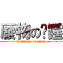 廢物の彥霆 (Garbage of alex)