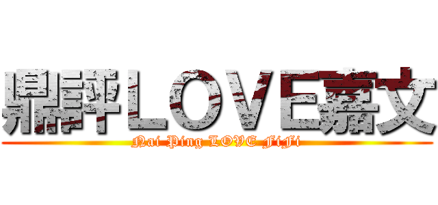 鼎評ＬＯＶＥ嘉文 (Nai Ping LOVE FiFi)