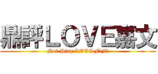 鼎評ＬＯＶＥ嘉文 (Nai Ping LOVE FiFi)